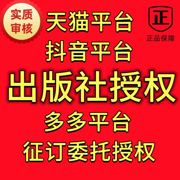 出版社授权征订委托发行抖音天猫京东多多图书实质审核品质险通过