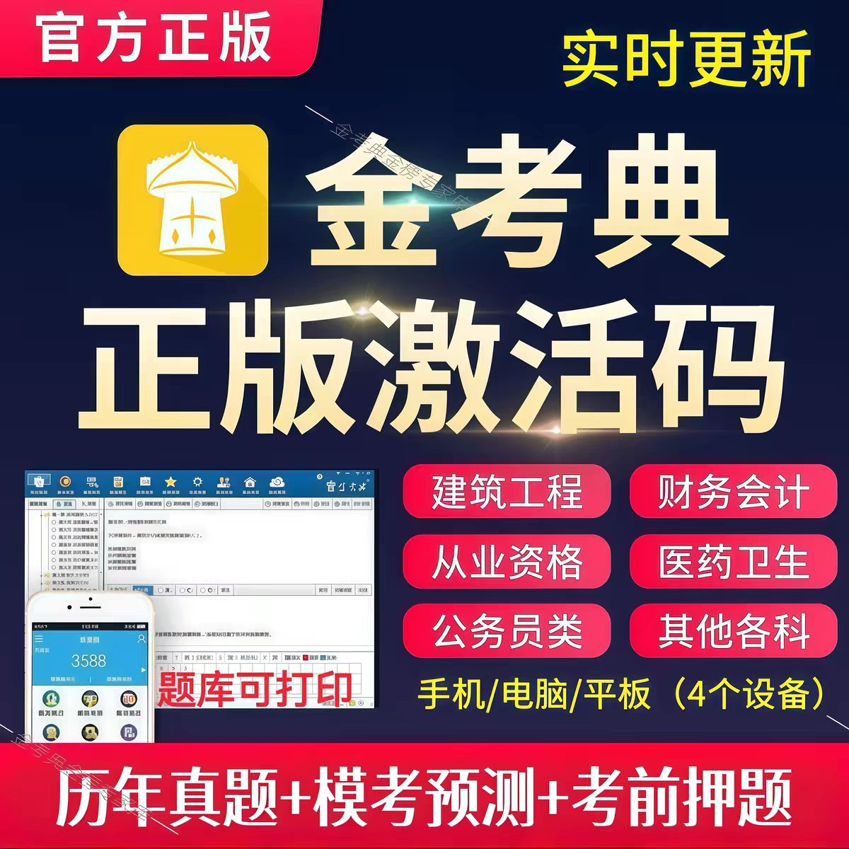 金考典题库激活码一建二建一造二造监理注安初中级经济师会计软件图片