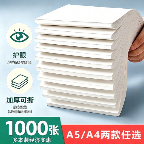 草稿纸空白批发便宜学生用高中生专用草稿本a4纸初中生大学生数学演草纸a5本子加厚可撕白纸打草纸考研b5