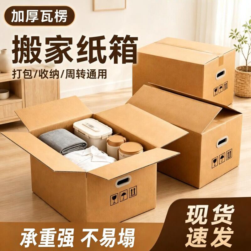 加厚搬家纸箱大号加硬快递打包家用收纳整理箱五层瓦楞包装箱子