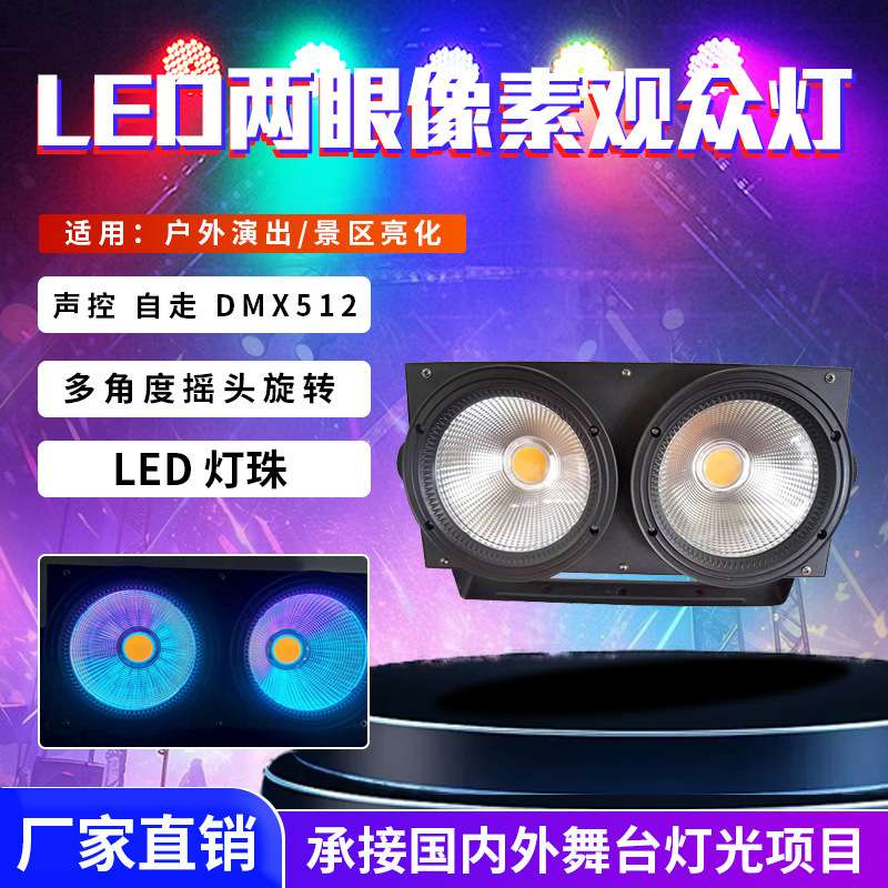 LED两眼像素观众酒吧爆闪观众灯COB面光灯户外舞台婚庆会议补光灯