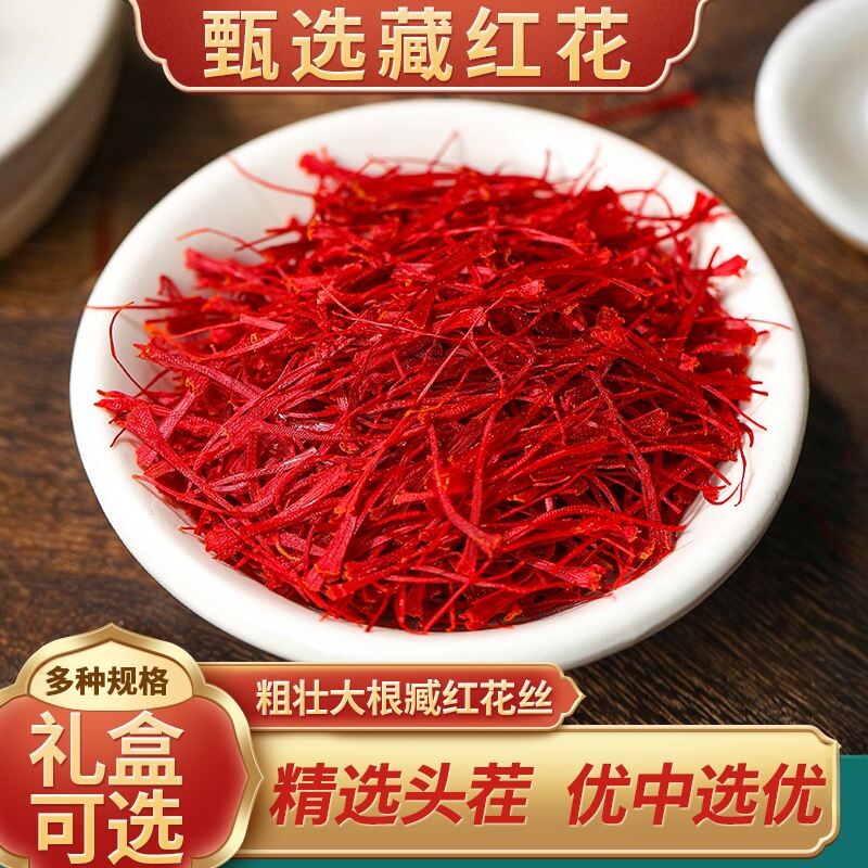 藏红花伊朗特级正宗长丝西红花女性泡水喝养生红花茶中药材礼盒装