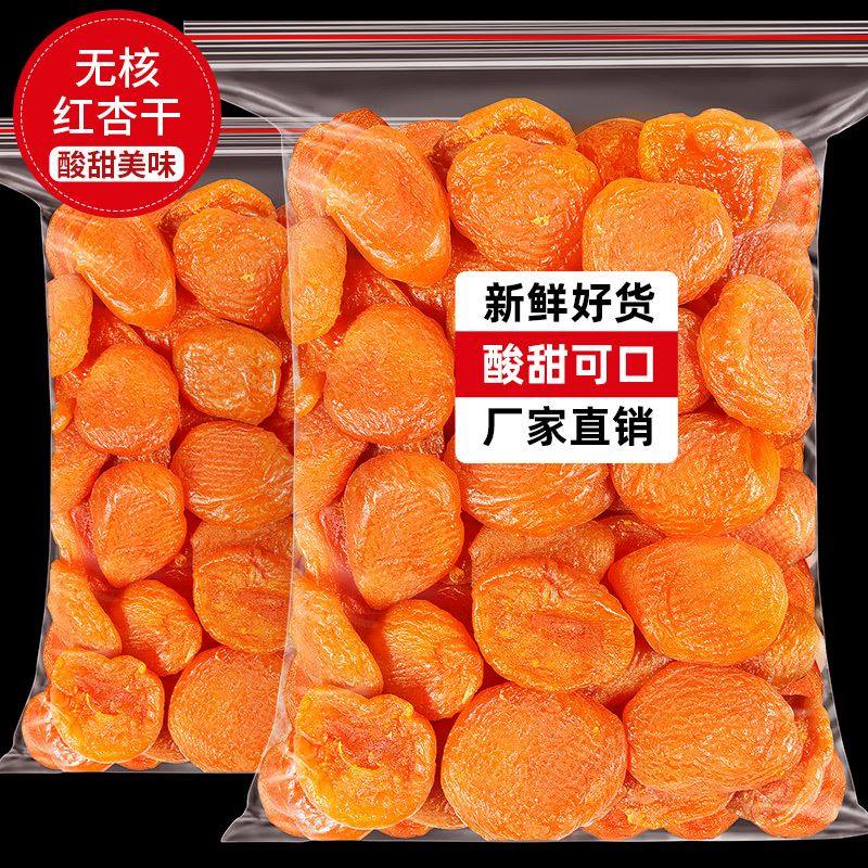 新货红杏干500g杏脯杏肉无核杏干果脯蜜饯水果干非新疆杏子小零食