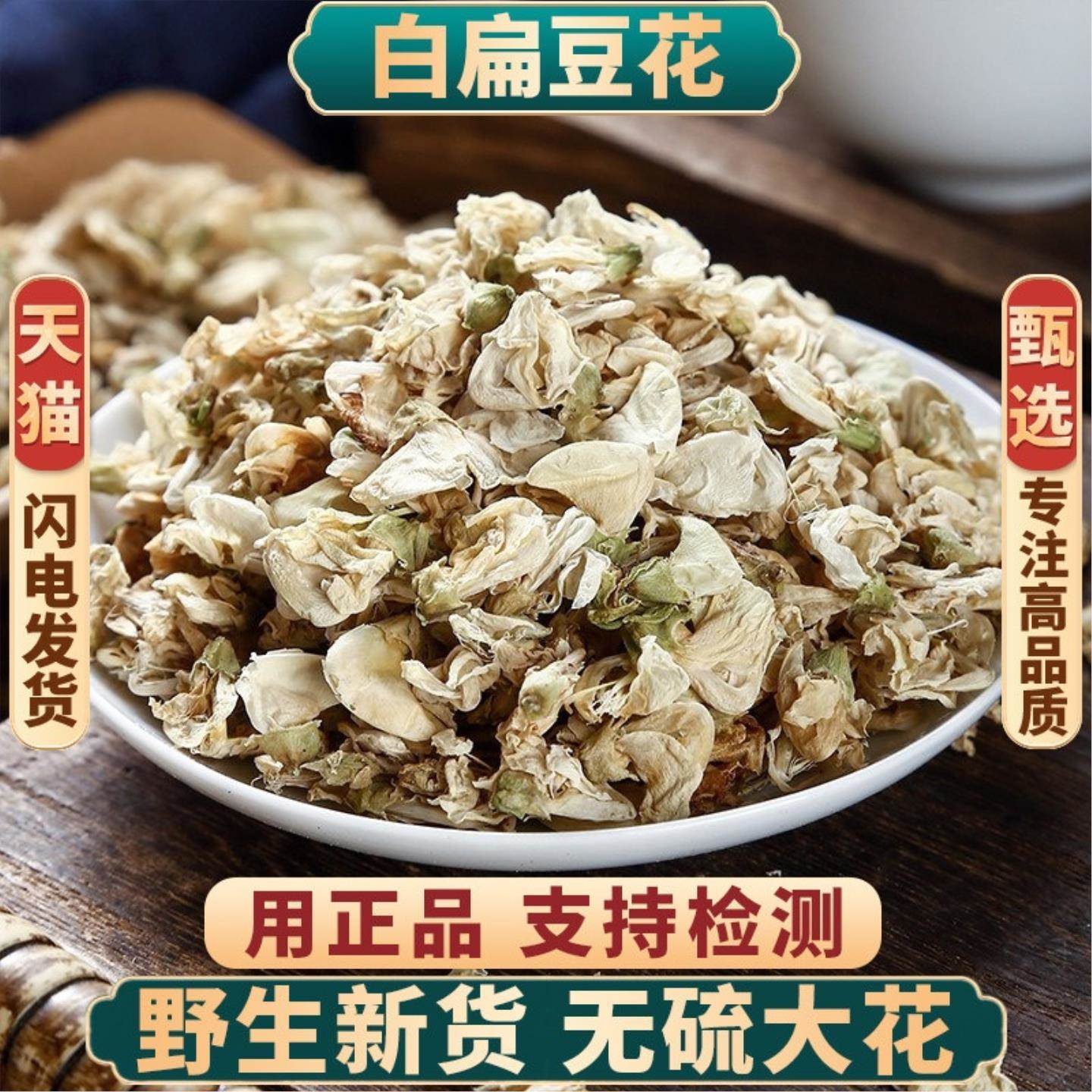 白扁豆花100克新货正品云南扁豆花可搭陈皮丝非特级中药材包邮