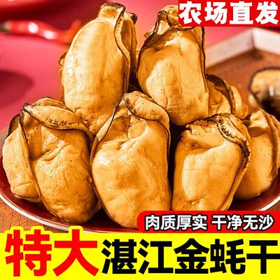 广东湛江特大金蚝干生晒生蚝干