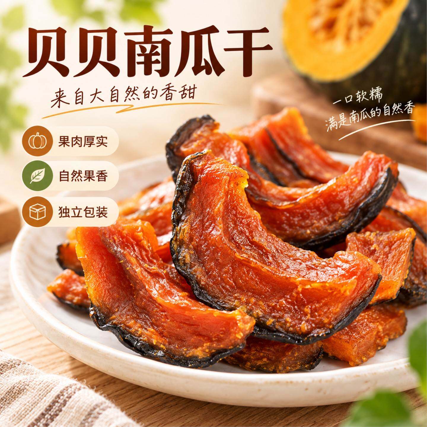 贝贝板栗南瓜干无添加蔗糖油低脂代餐饱腹贝贝南瓜干开袋即食