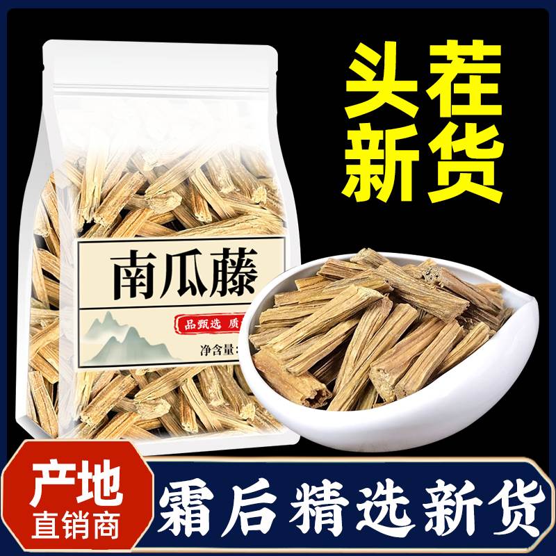南瓜藤中药材500g正品干货专吃南瓜秧新鲜霜后老南瓜藤干吊南瓜蔓