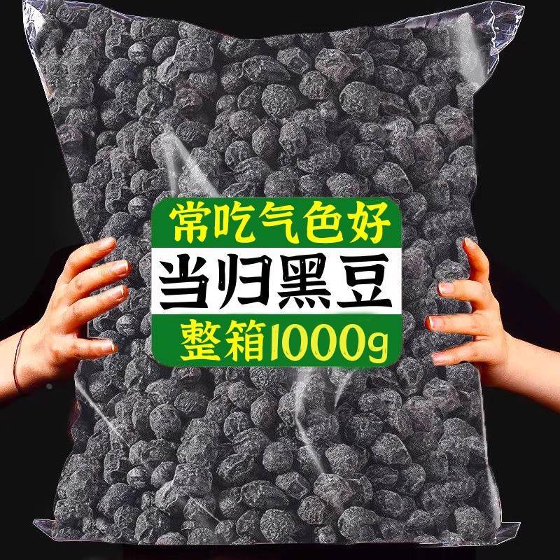 当归黑豆即食炒熟黑豆纯手工古法熬制补养新货气血嘴馋酥脆小零食图片