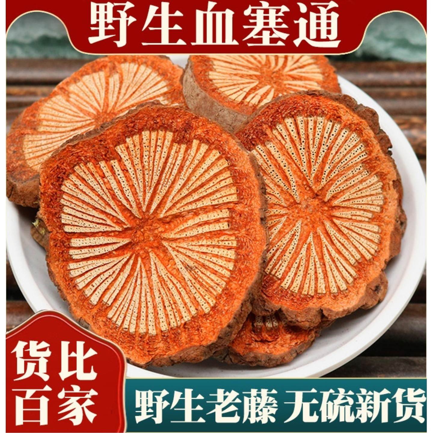 血塞通大血藤红藤中药材正品脑血通云南深山野生老红藤片泡水泡酒图片