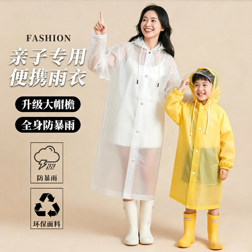【特厚PEVA】亲子一次性雨衣