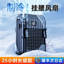 2025新款 挂脖制冷桌面壁挂小电风扇充电宝 挂腰风扇户外随身空调衣共田夏季 工地高温降温农民工消暑神器便携式
