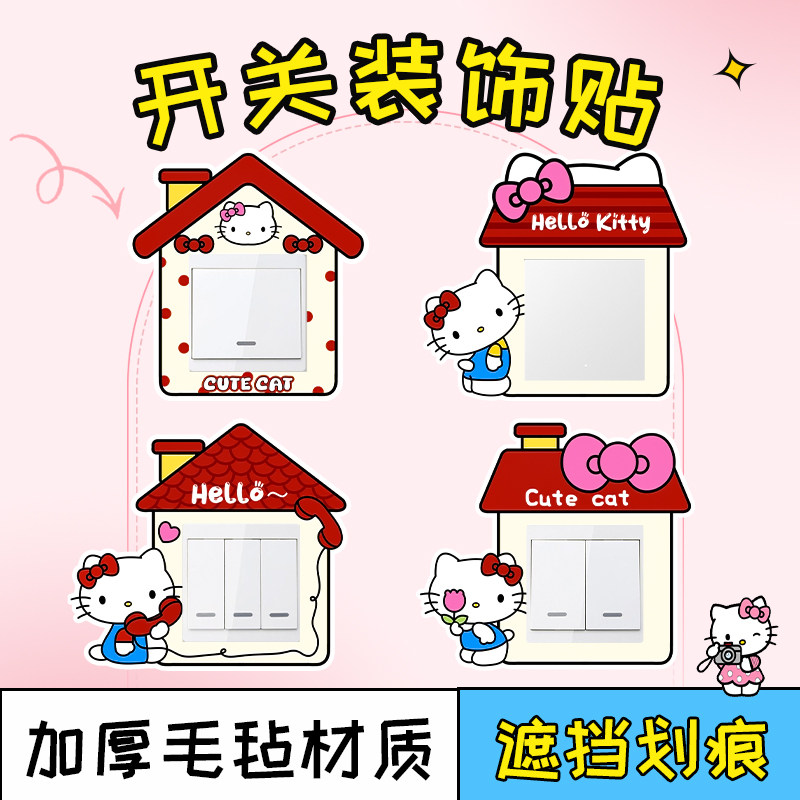 可爱kitty开关边框套墙贴插座面板遮丑可爱墙面灯开关装饰贴卡通