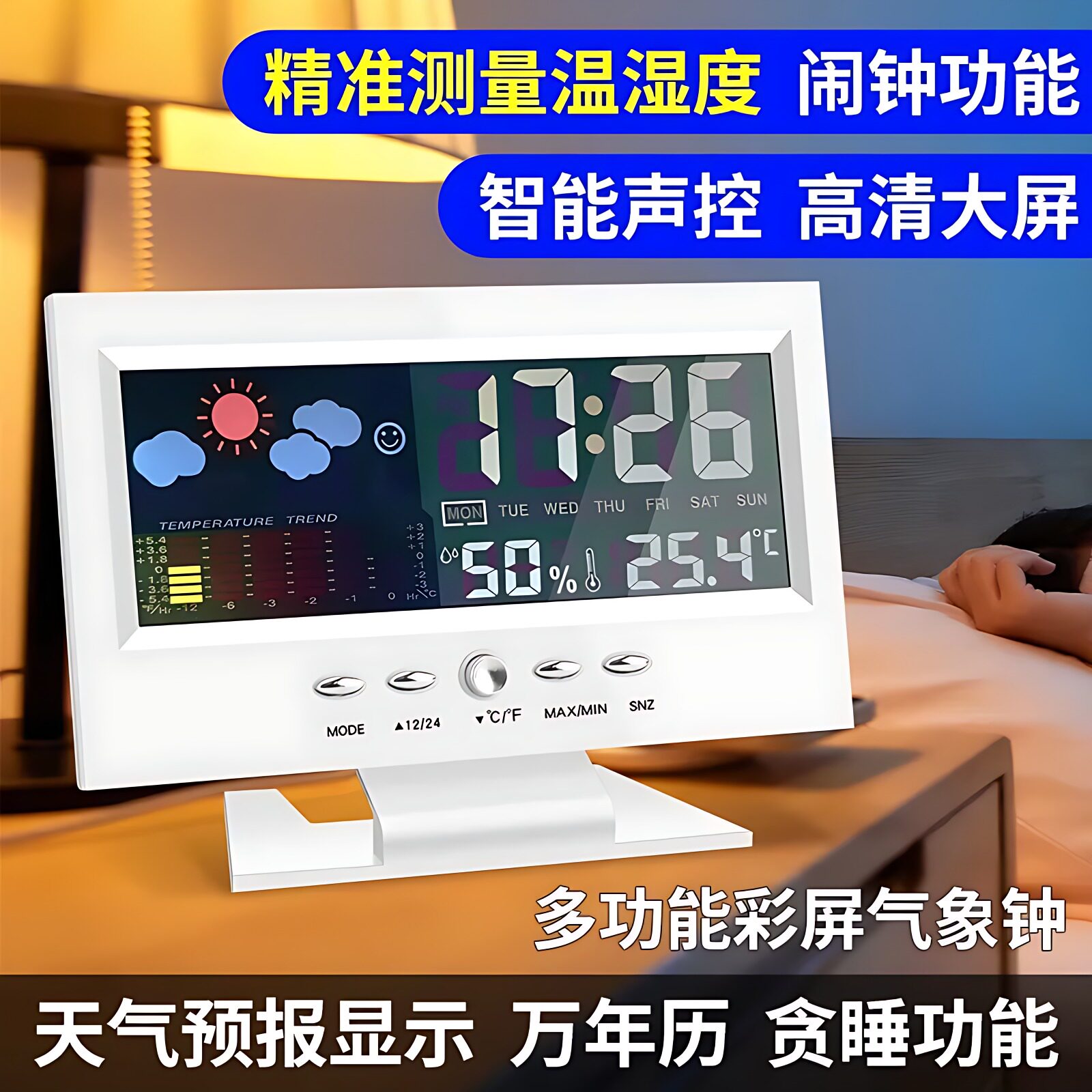 多功能声控气象钟数显电子数字温湿度计家用创意彩屏万年历带闹钟