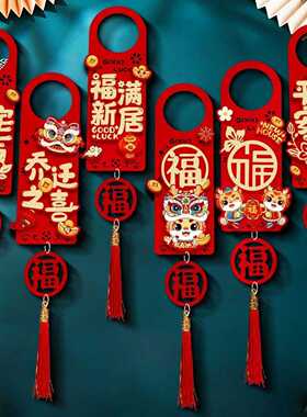 乔迁之喜挂件新居布置搬家入宅