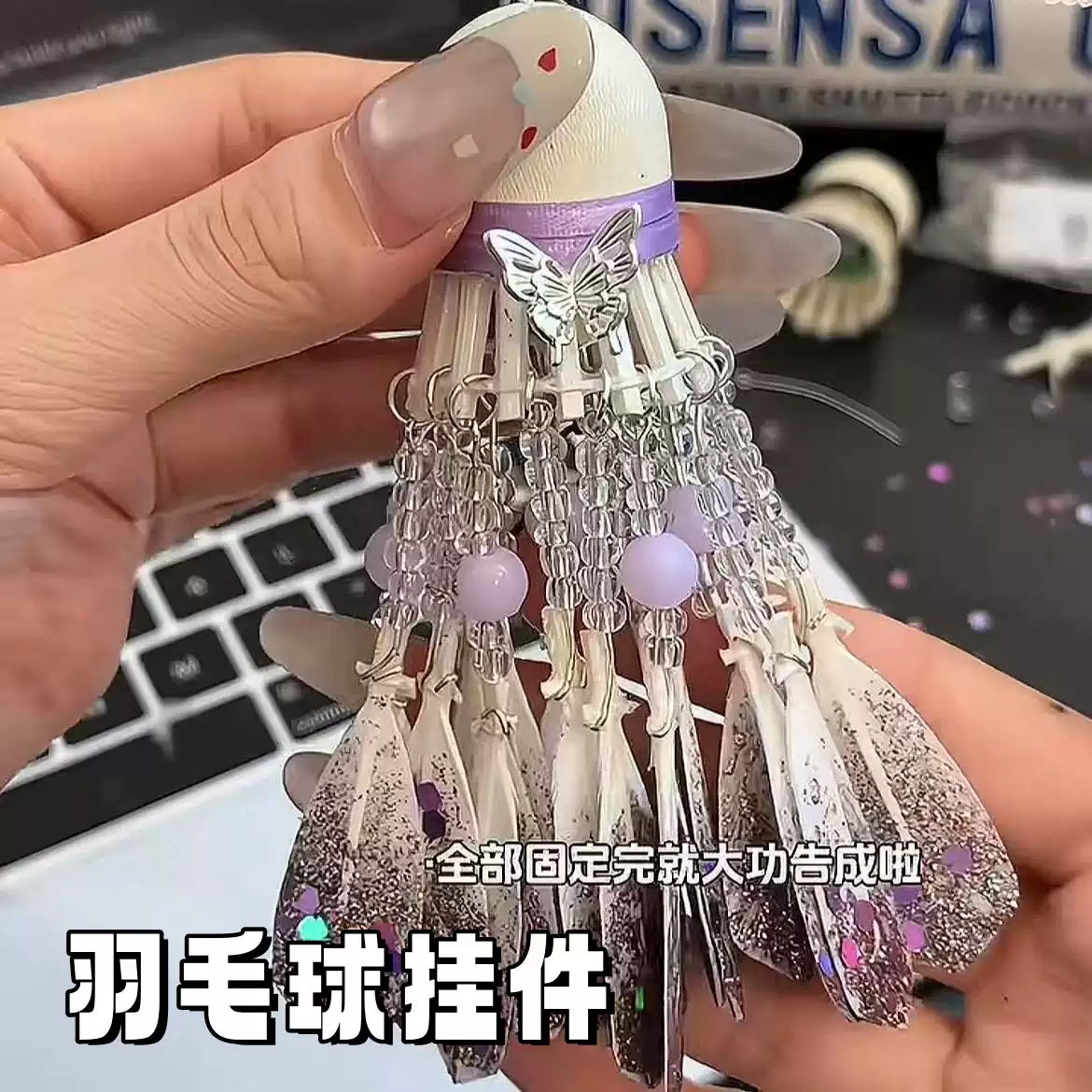 梦幻蝴蝶羽毛球挂件DIY材料包送