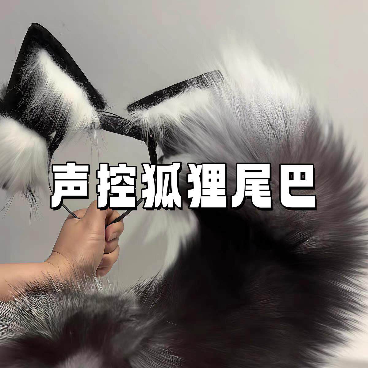 声控遥控拍拍狐尾猫耳发箍COS