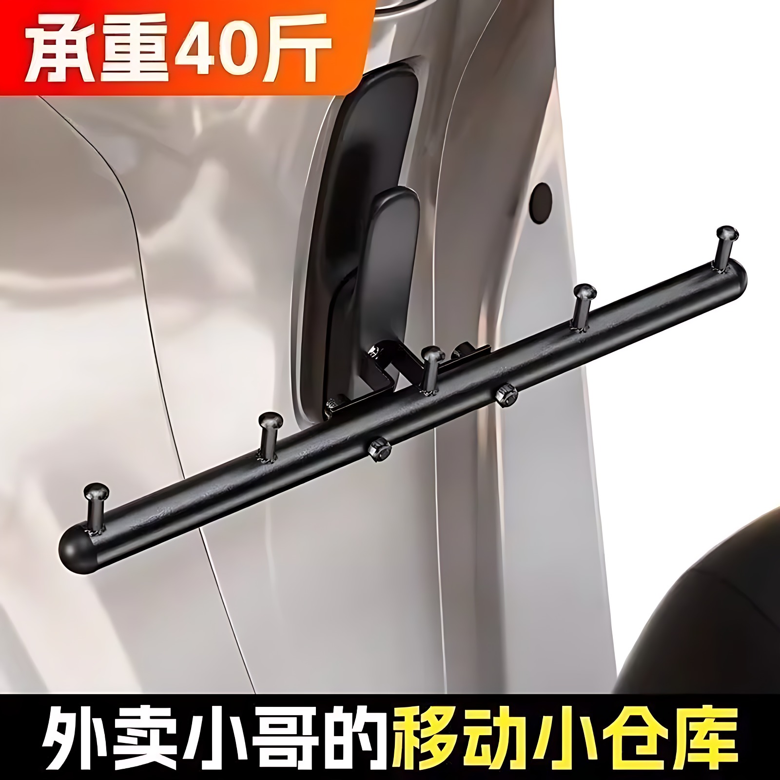 外卖电动车挂钩横杆一排前置挂餐