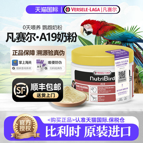 凡赛尔A19鹦鹉奶粉原装进口保真