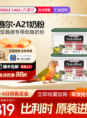 VERSELE-LAGA凡赛尔A21鹦鹉奶粉原装3KG牡丹玄凤鸟幼鸟专用低脂