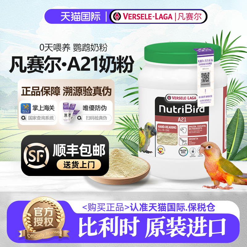 凡赛尔幼鸟高钙繁育奶粉A21