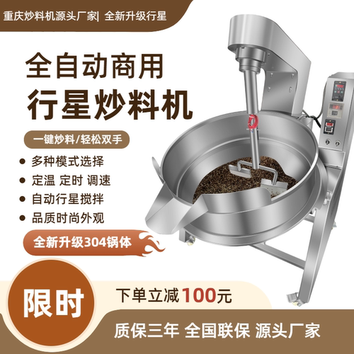 商用全自动火锅底料行星凉粉辣椒酱炒料机夹层锅大型酱料搅拌机