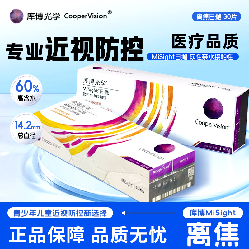 misight库博离焦软镜日抛隐形眼镜30片儿童青少年近视防控正品D