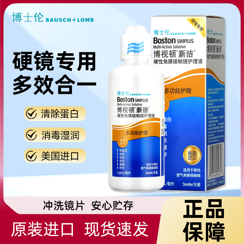 博士伦博视顿新洁护理液120ML硬性隐形角膜