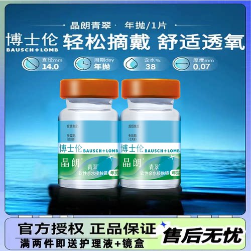 博士伦晶朗青翠近视隐形眼镜年抛1片透明片官方正品水润高清透氧D
