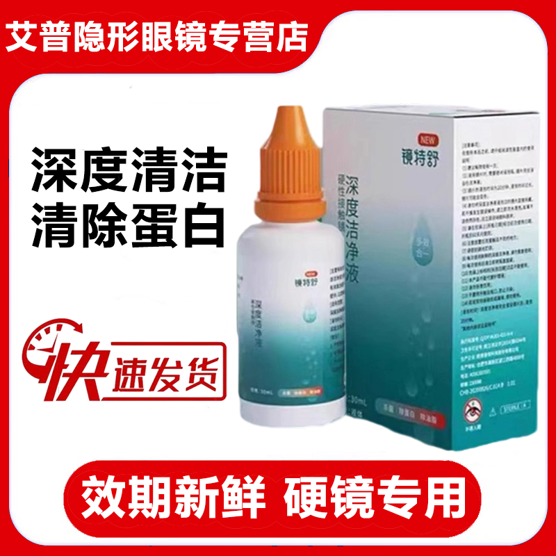 镜特舒欧普康视深度洁净液30ml除蛋白油脂除