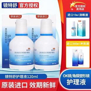 欧普康视镜特舒护理液硬性隐形眼镜RGP/OK镜角膜塑形镜润滑润眼液