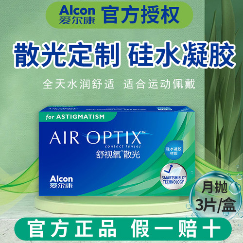 散光定制爱尔康近视隐形眼镜舒视氧散光月抛3片盒装硅水凝胶D