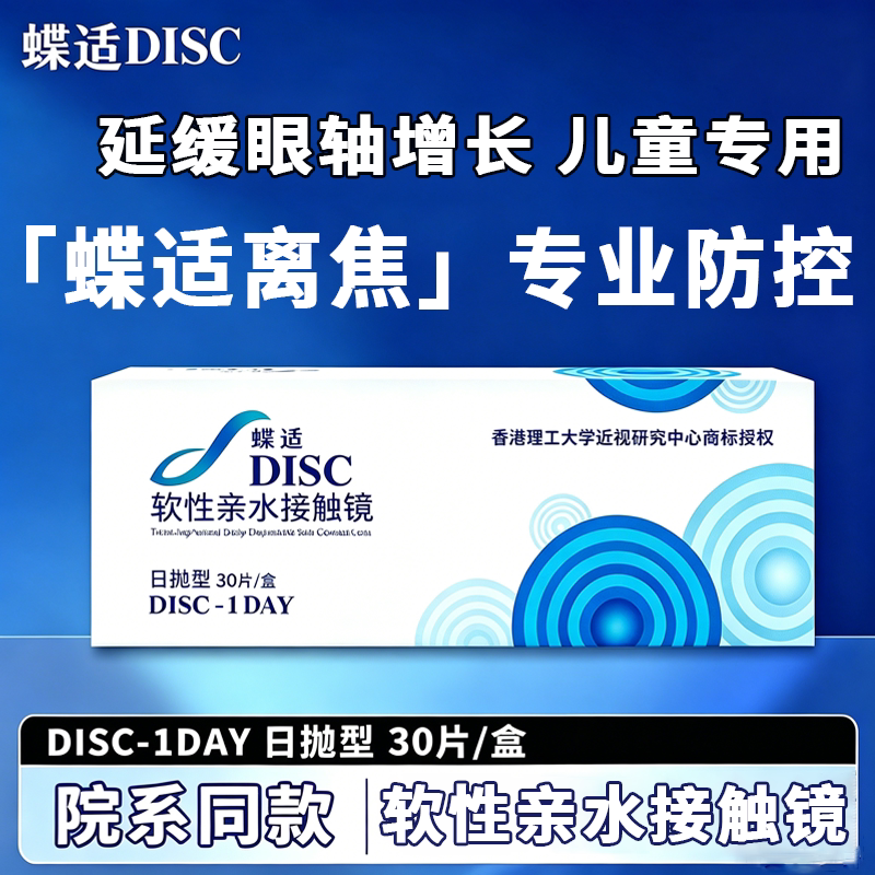 蝶适DISC离焦软镜日抛30片青少年儿童近视隐形眼镜防控院线同款D
