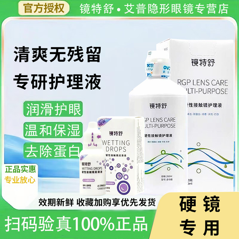 欧普康视镜特舒护理液260mlRGP角膜塑形硬