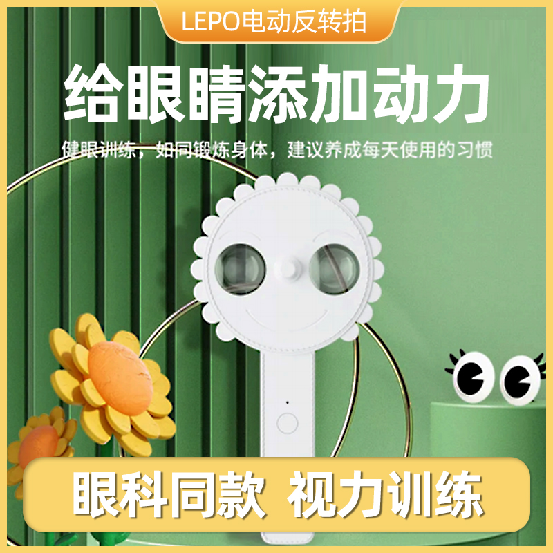 LED葵花翻转拍复力拍电动反转拍视力训练医