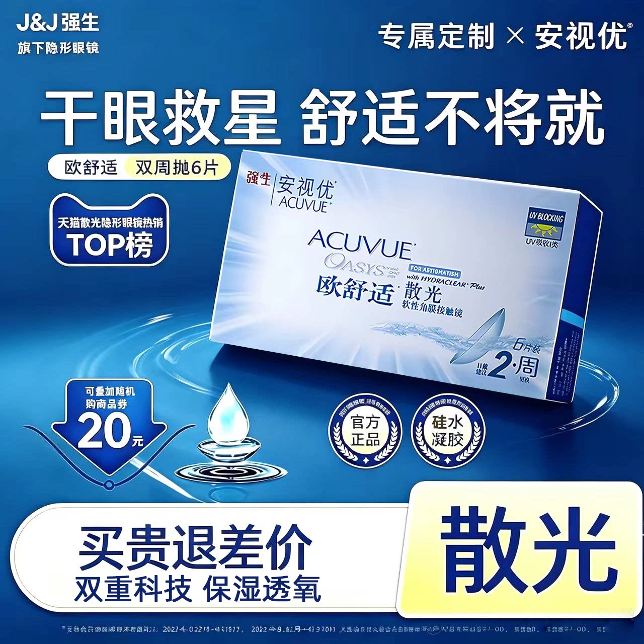 强生安视优欧舒适双周抛散光定制硅水凝胶隐形眼镜6片近视高透氧D图片