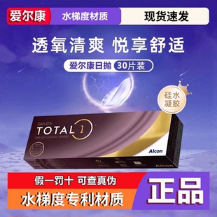 爱尔康水梯度硅水凝胶近视隐形眼镜日抛30片保湿高透氧量天天抛D