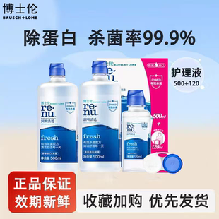 官方正品 博士伦润明清透隐形眼镜美瞳护理液120 500ml组合杀菌装