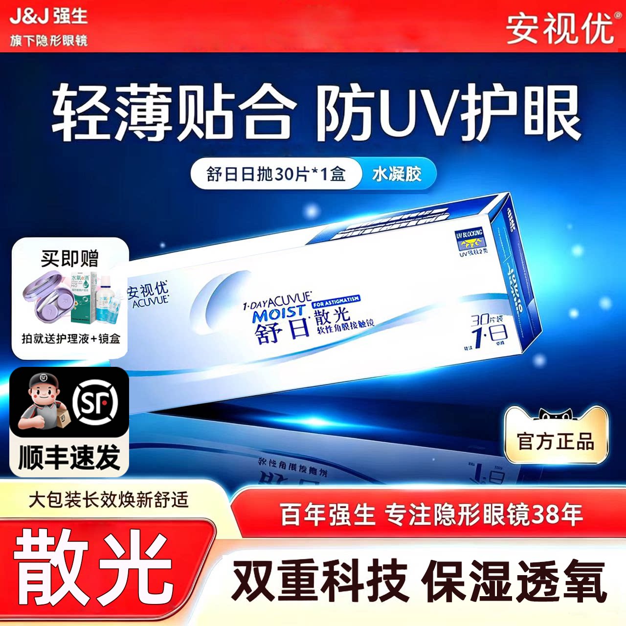 [专业散光定制]强生舒日日抛散光30片隐形近视隐形眼镜散光定制D