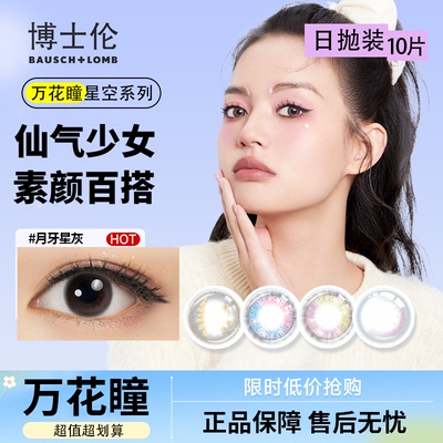 博士伦美瞳万花瞳日抛10片近视隐形眼镜硅水凝胶大直径官方正品D