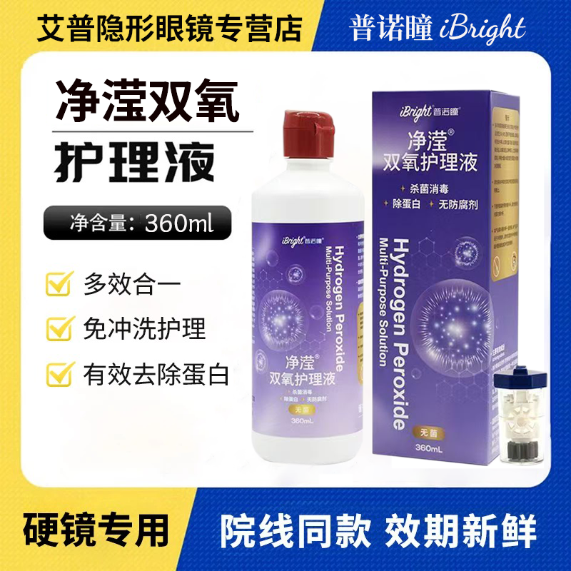 普诺瞳双氧护理液双氧水ok镜角膜塑形镜清洁除蛋白免搓洗无菌xy