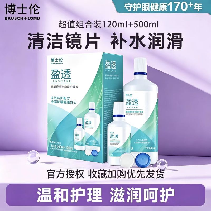 博士伦护理液盈透专业除蛋白杀菌500+120ml隐形眼镜美瞳清洗液D图片