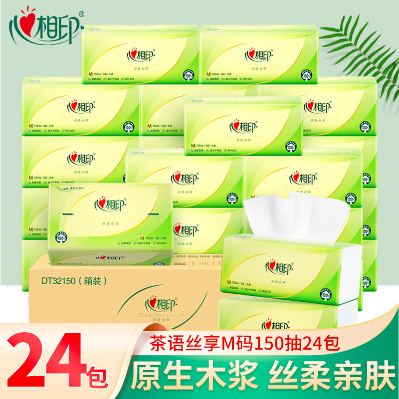 心相印抽纸纸巾茶语丝享3层M码150抽24包卫生纸家用整箱