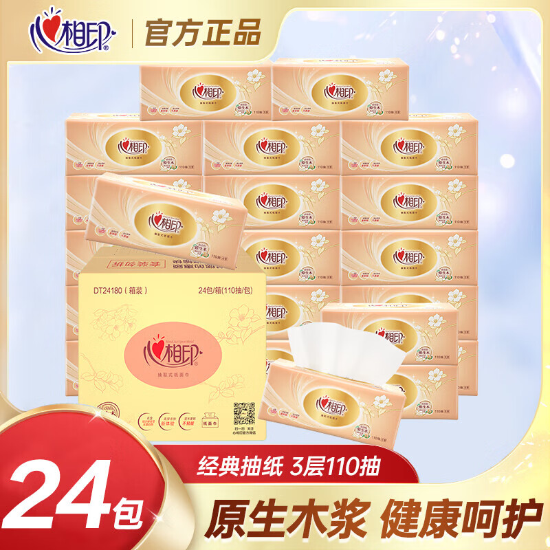 心相印经典家用软抽纸婴儿抽纸面巾餐巾纸批发110抽实惠整箱24包