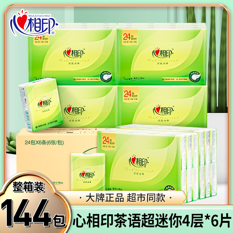 144包心相印茶语丝享手帕纸小包纸巾无香味家用手纸帕纸随身装