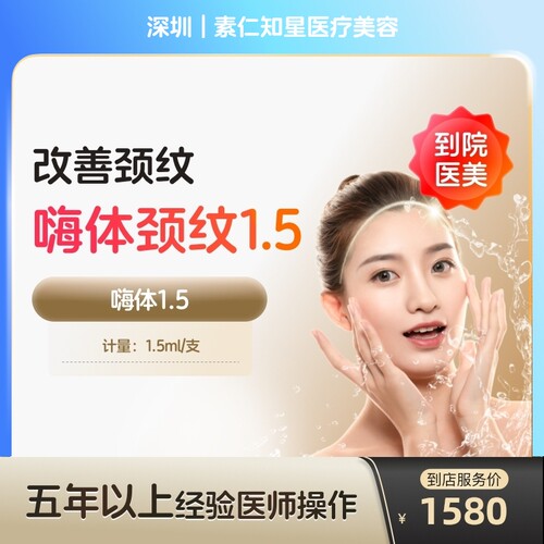 【到店医美】深圳素仁知星医疗美容嗨体1.5+嗨体2.5