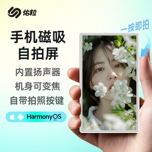 佑粒手机磁吸自拍屏投屏器同屏自拍神器辅助拍照可变焦可调焦有声同屏vlog旅游Magsafe