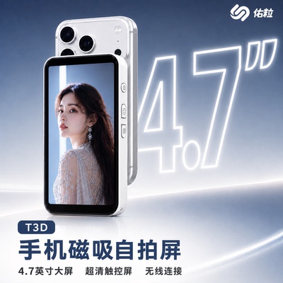 佑粒4.7英寸手机磁吸自拍屏