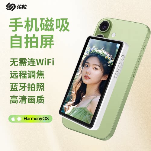 佑粒磁吸手机自拍屏可变焦