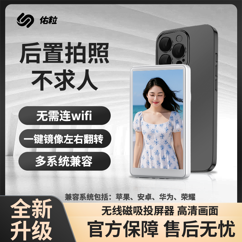佑粒后置自拍显示屏手机投屏器无线同屏器磁吸远程直播监视辅助拍摄影像苹果安卓华为拍照神器MagSafe