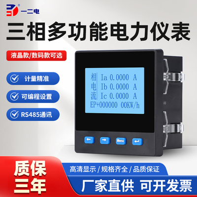 一二电 三相多功能电力仪表 电流电压功率谐波电量电能液晶RS485